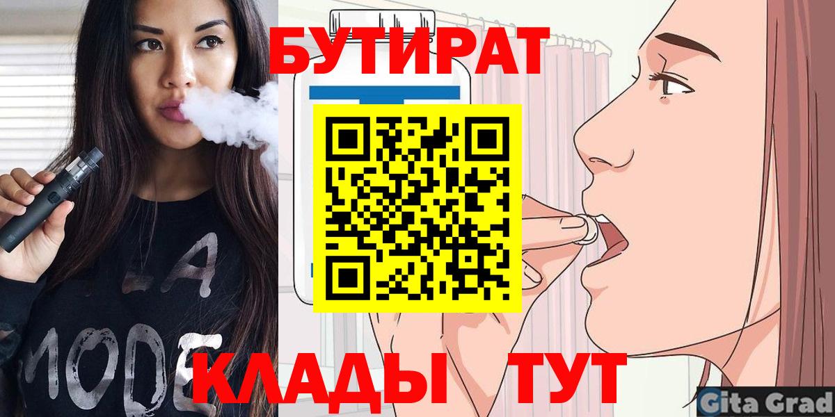 БУТИРАТ бутик  Вход с VPN  Новоалександровск 
