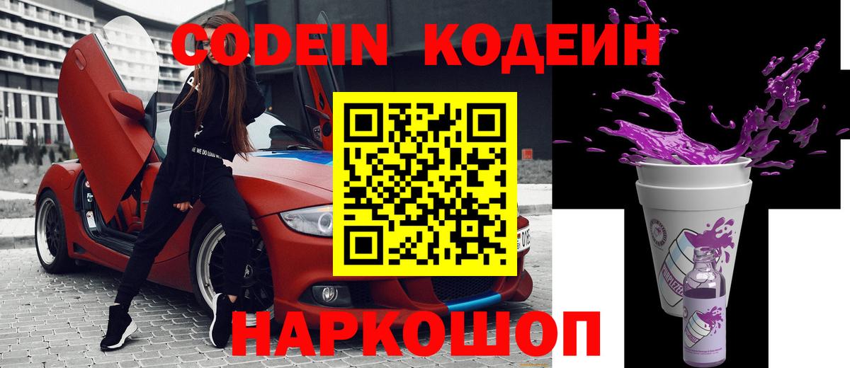 Codein напиток Lean (лин)  Вход с VPN  Новоалександровск 
