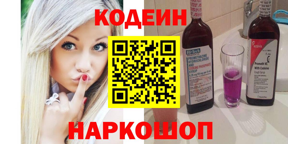 Codein напиток Lean (лин) Новоалександровск
